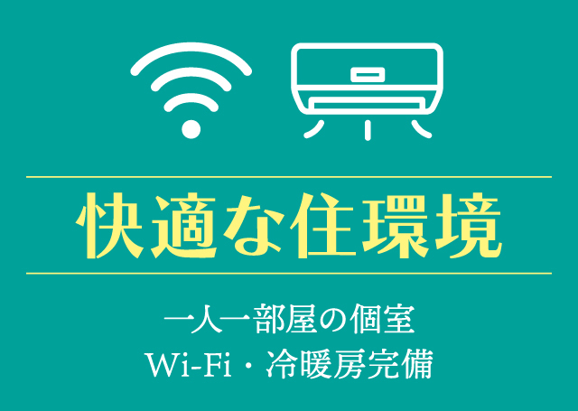 快適な住環境