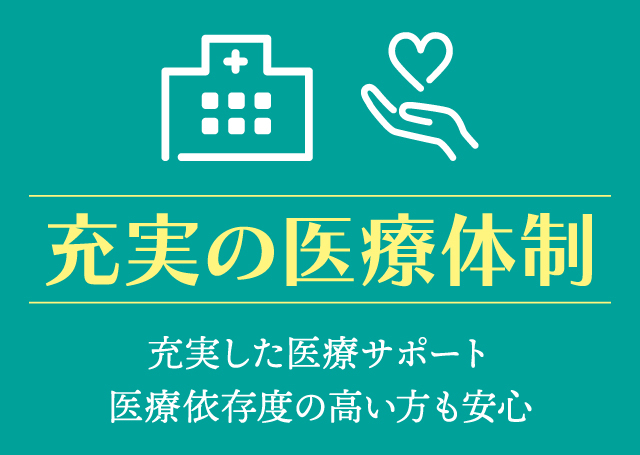 充実の医療体制