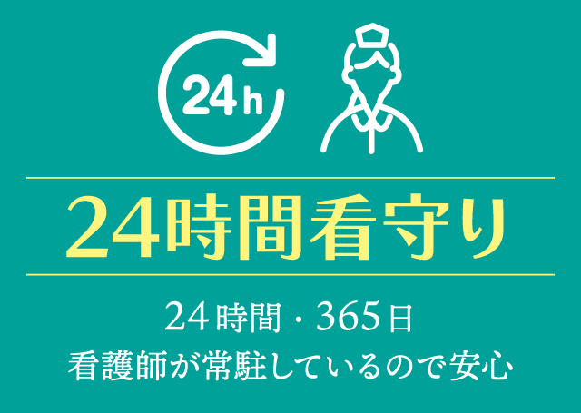 24時間看守り